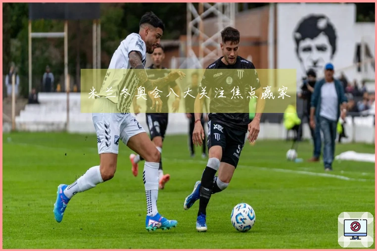 米兰冬奥会八大关注焦点赢家