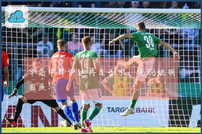 华裔中锋伊迪再度手术，重现姚明旧疾！