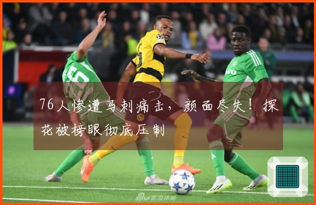 76人惨遭马刺痛击，颜面尽失！探花被榜眼彻底压制