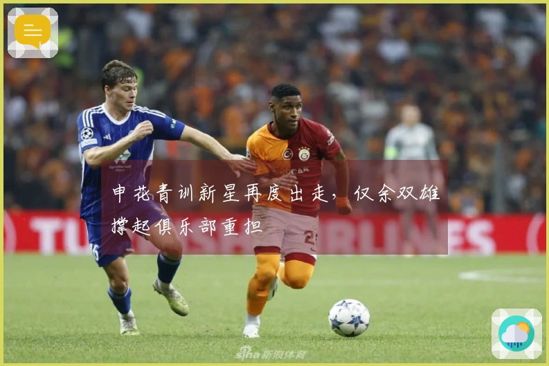 申花青训新星再度出走，仅余双雄撑起俱乐部重担