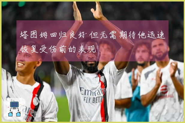 塔图姆回归良好 但无需期待他迅速恢复受伤前的表现