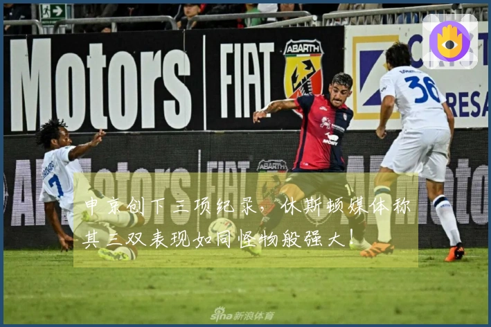 申京创下三项纪录，休斯顿媒体称其三双表现如同怪物般强大！