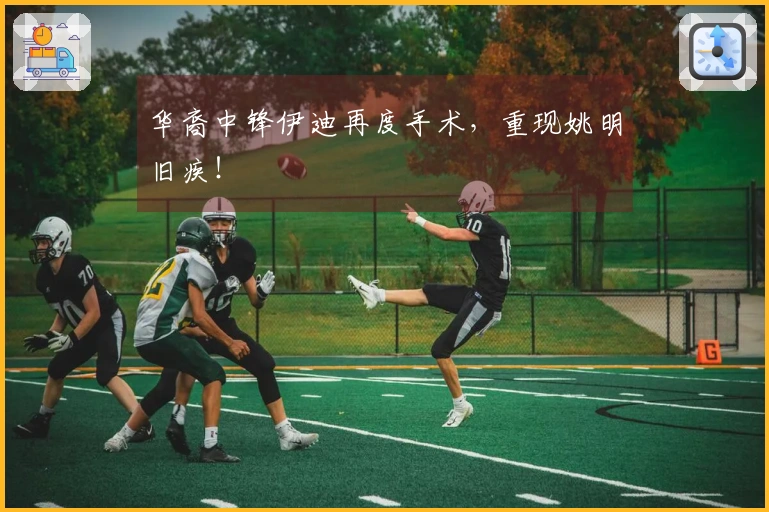 华裔中锋伊迪再度手术，重现姚明旧疾！