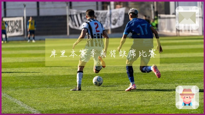 库里本赛季或将缺席比赛