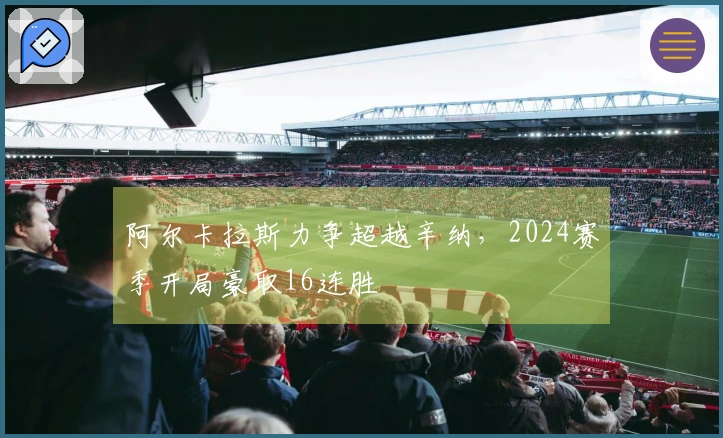 阿尔卡拉斯力争超越辛纳，2024赛季开局豪取16连胜