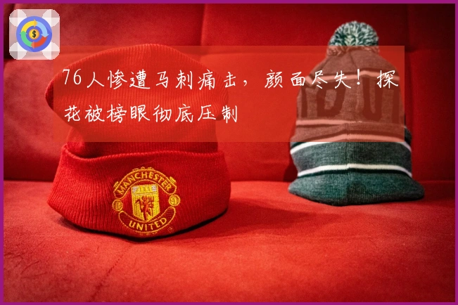 76人惨遭马刺痛击，颜面尽失！探花被榜眼彻底压制