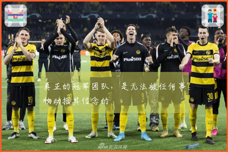 真正的冠军团队，是无法被任何事物动摇其信念的