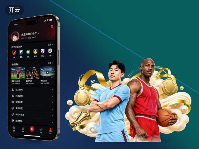 装上开云 APP，热门赛事不缺席